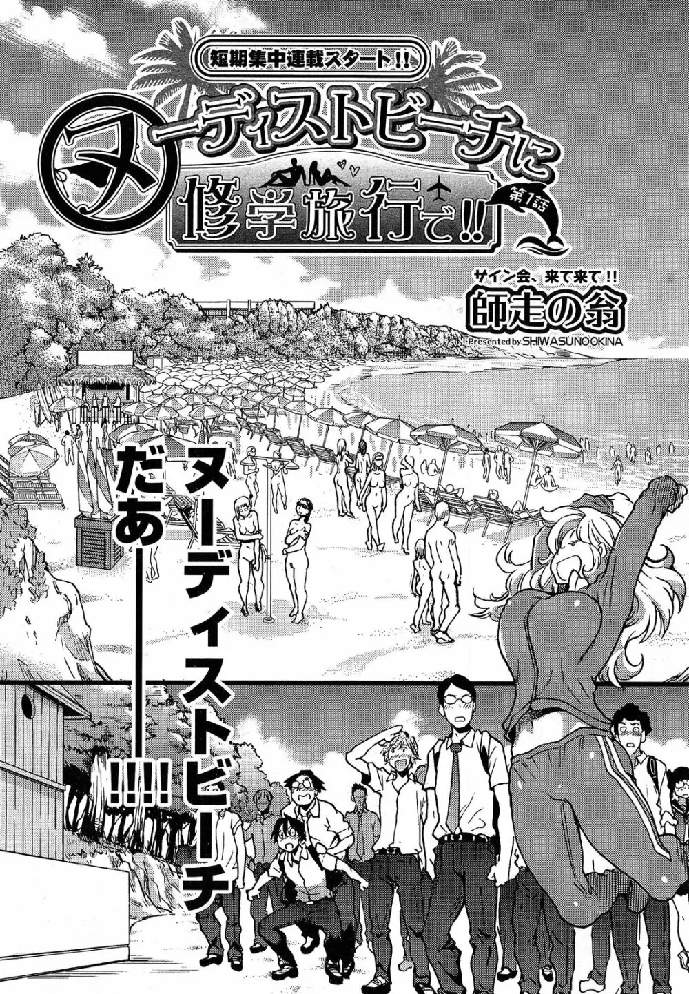 ヌーディストビーチに修学旅行で!! 第1-4章 Page.3