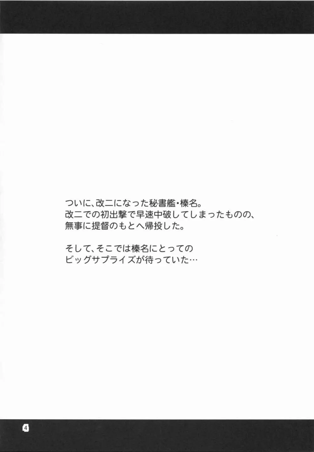 姦これ!4 ～榛名改二はイキまくり無限絶頂でも大丈夫です!～ Page.4