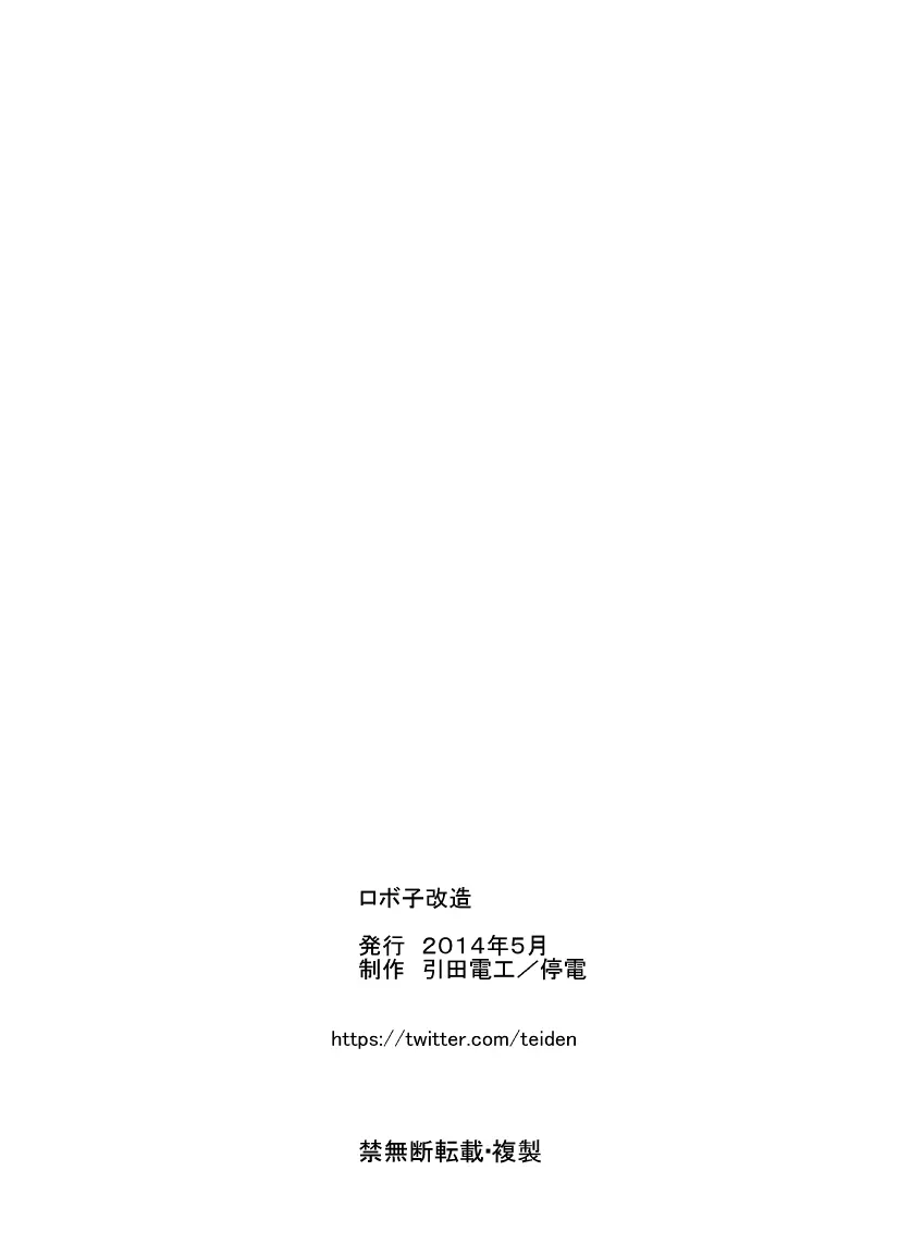 ロボ子改造 Page.22