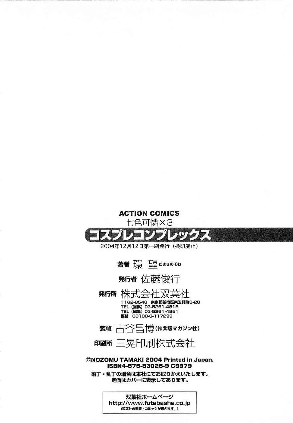 七色可憐×3 コスプレコンプレックス Page.209