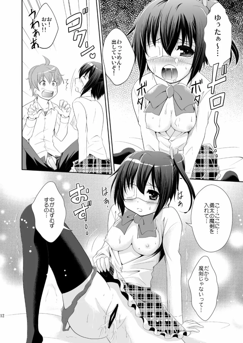 中二病でもHがしたい! Page.11