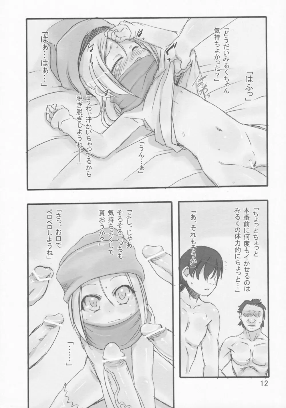 みるく2:よるのはじまり Page.12