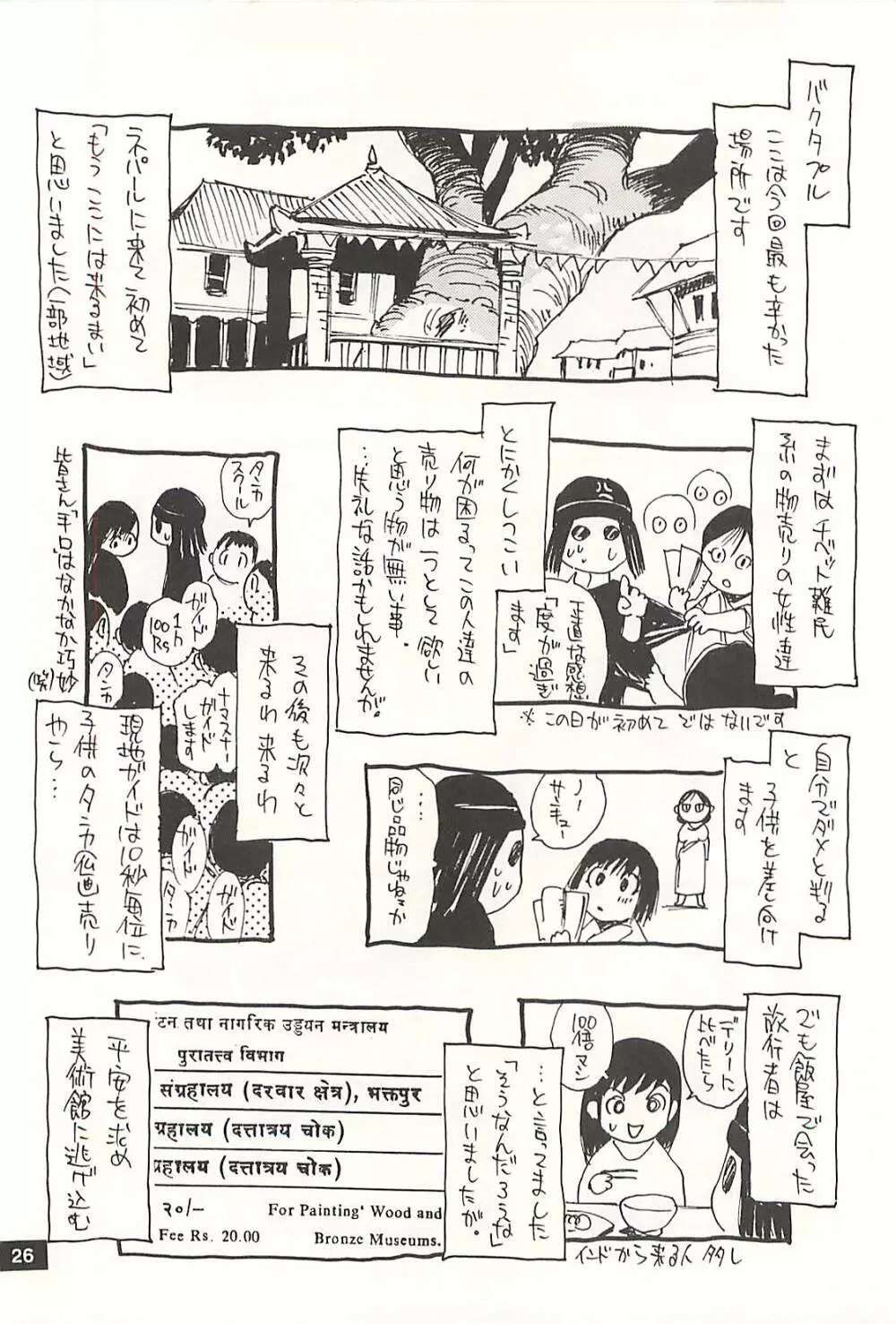 脳髄瓦版 非日常的な日常 NEPAL編 Page.25