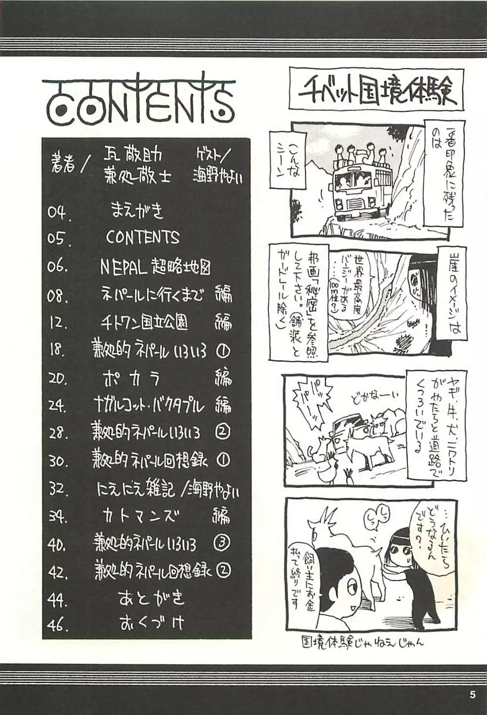 脳髄瓦版 非日常的な日常 NEPAL編 Page.4