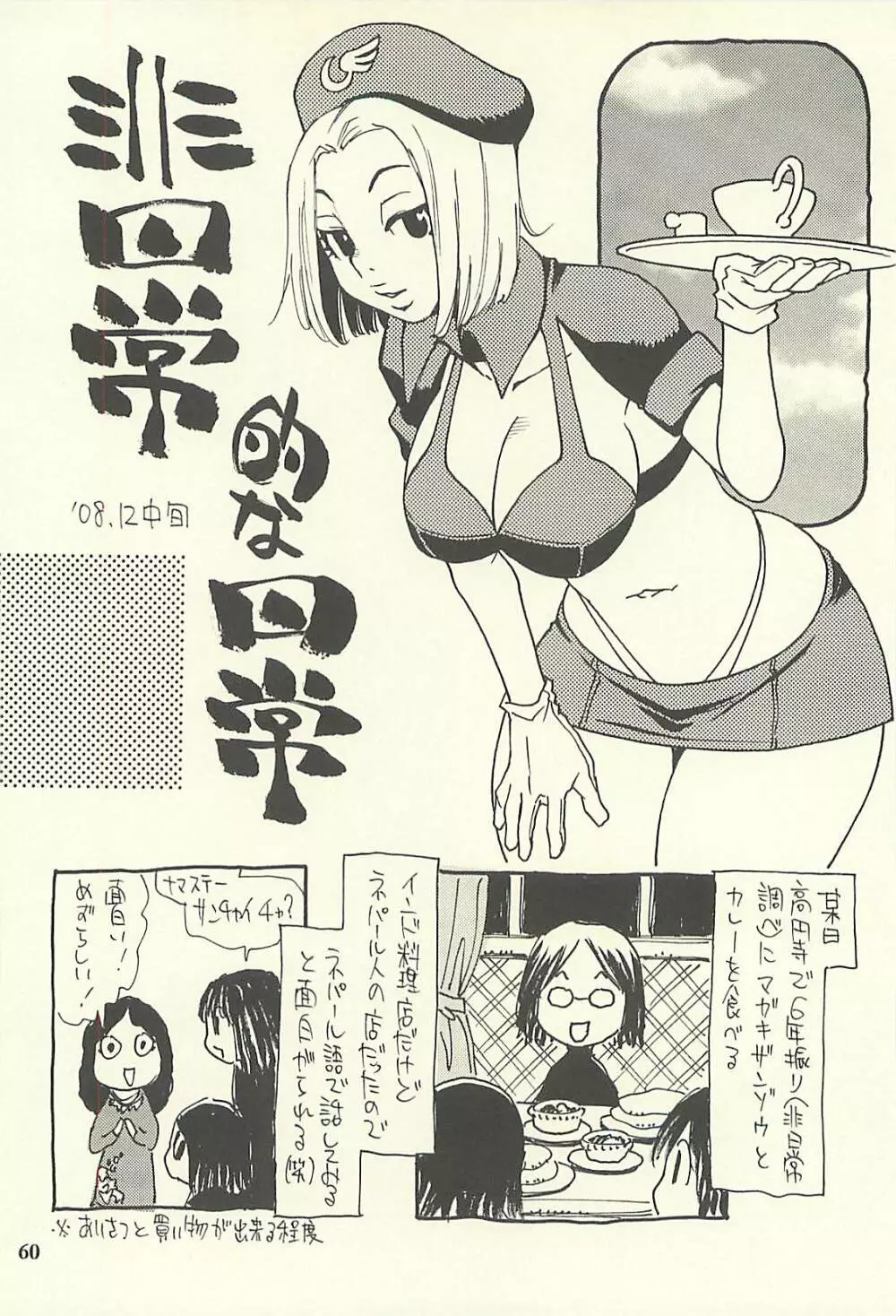 脳髄瓦版 非日常的な日常IV Page.59