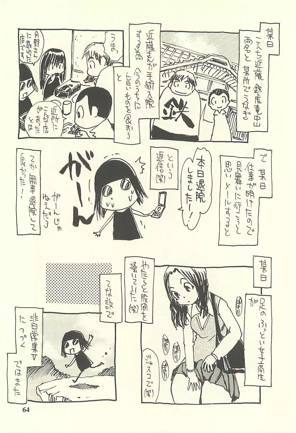 脳髄瓦版 非日常的な日常IV Page.63