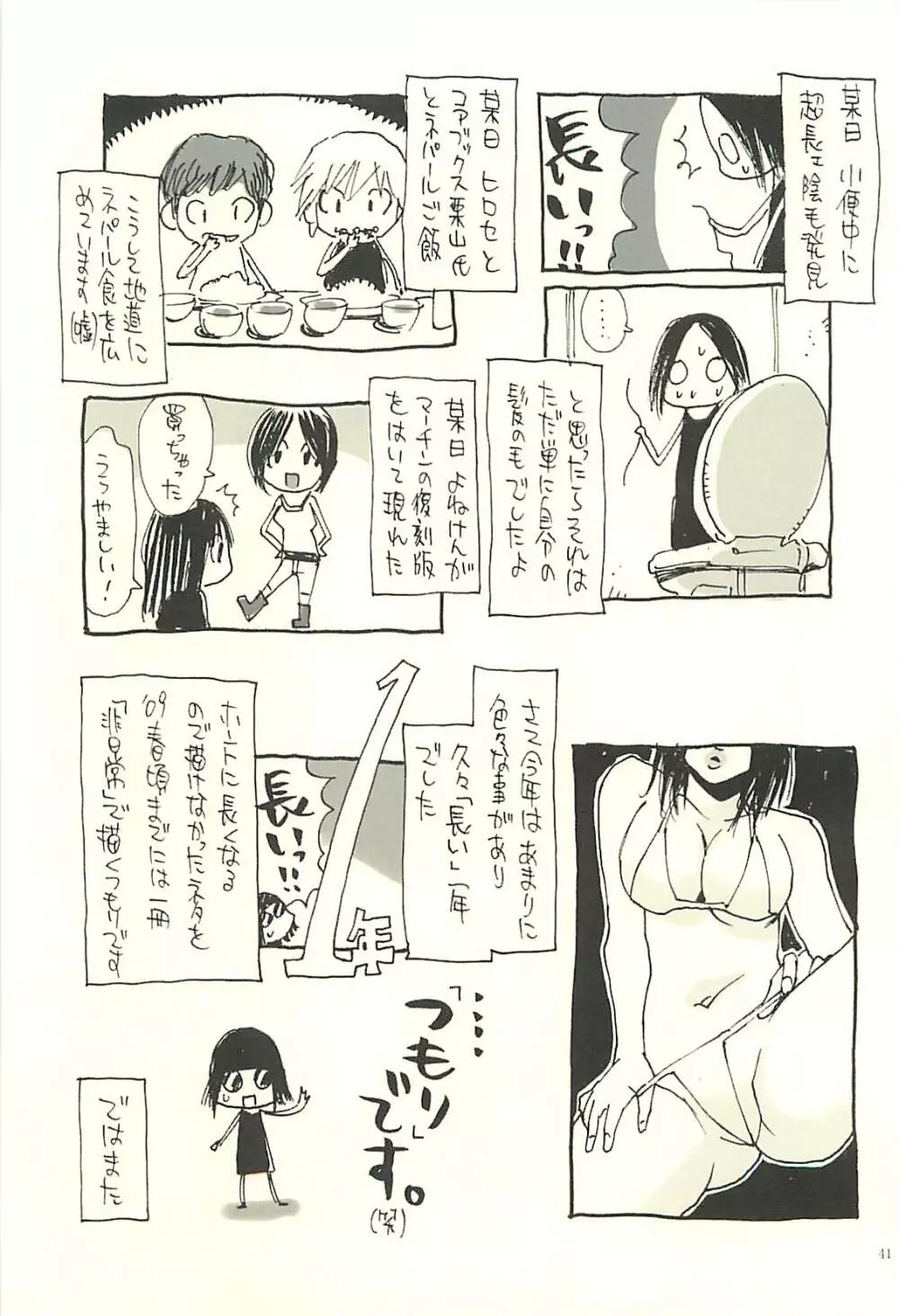 脳髄瓦版 非日常的な日常V Page.40