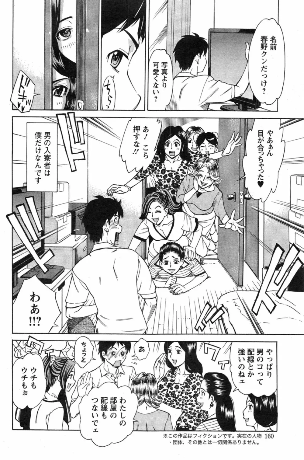 こちら独身マドンナ寮 第1-3話 Page.2