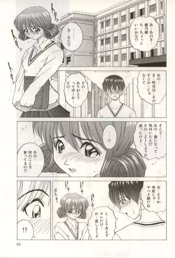 ハートフルな瞬間 Page.81