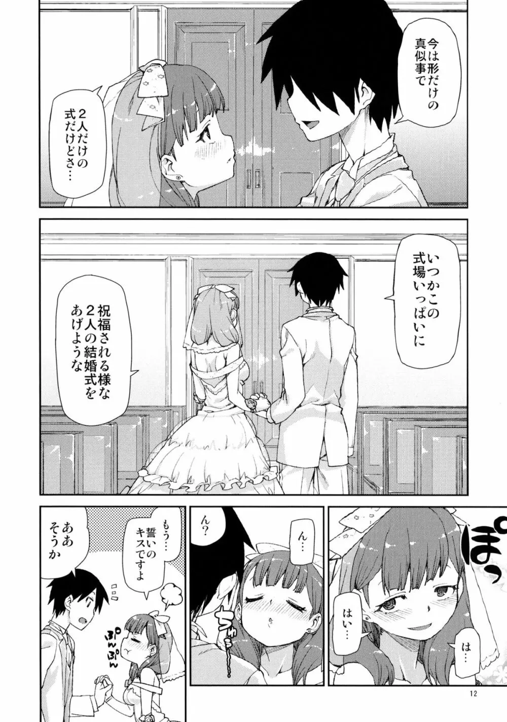 まゆはそれだけで満足です Page.14