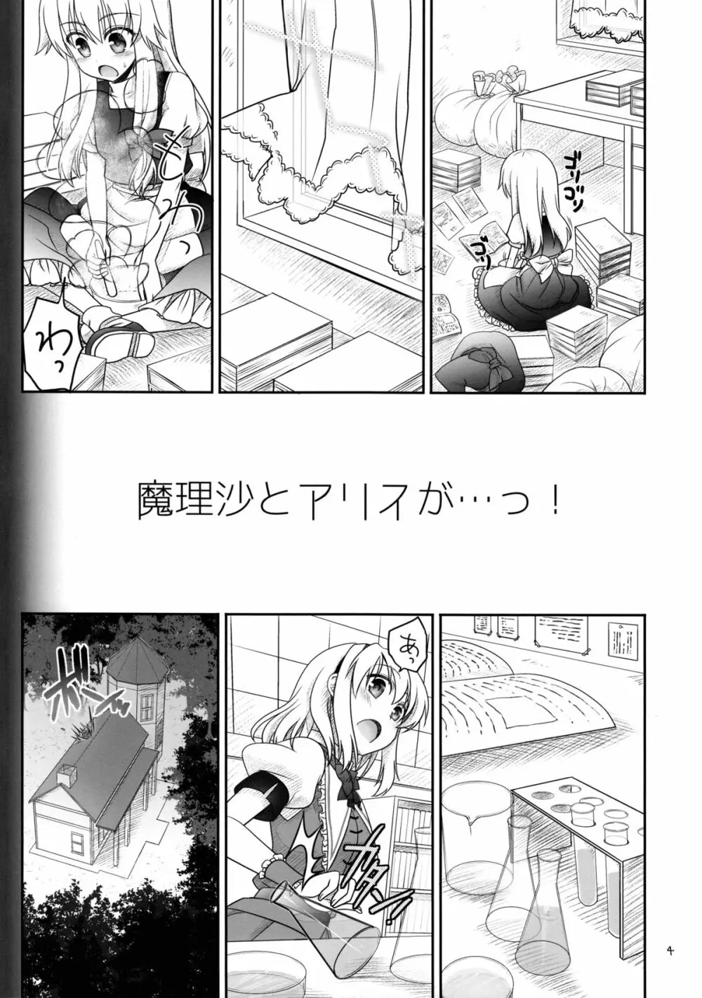 魔理沙とアリスが…っ! Page.3