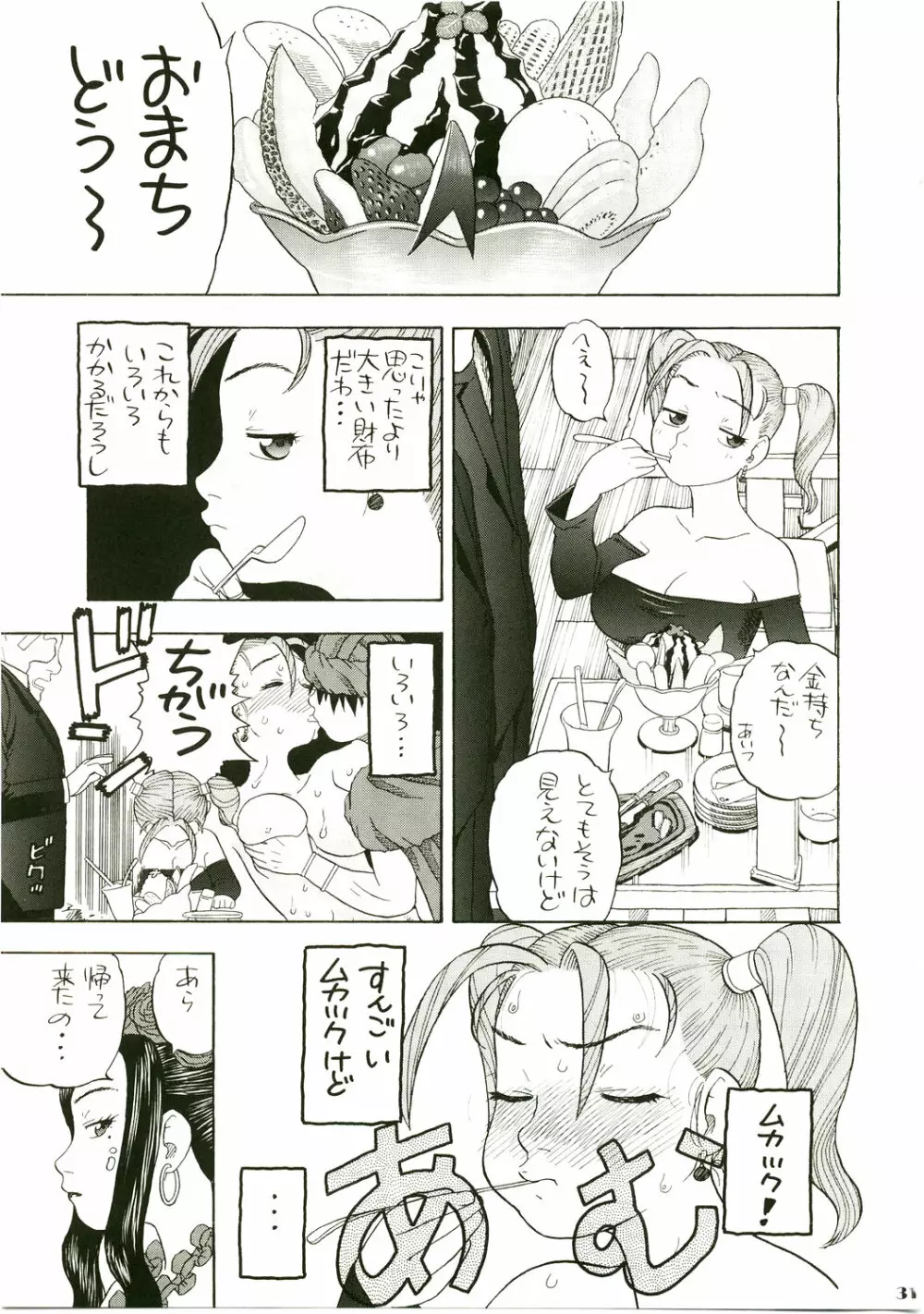 ゼシカデボラ馬車の旅 Page.31