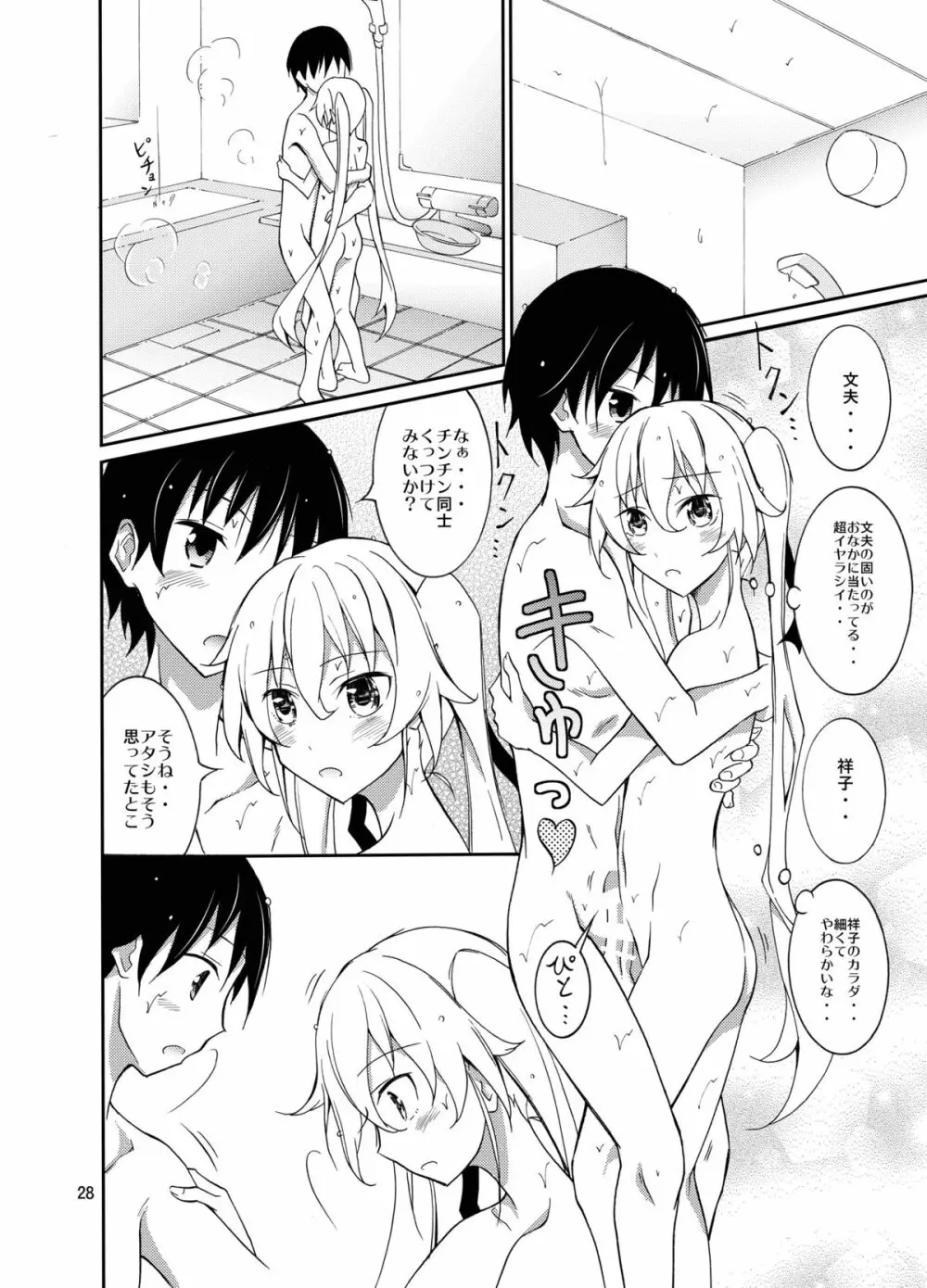 アイツといっしょにお風呂！ Page.28