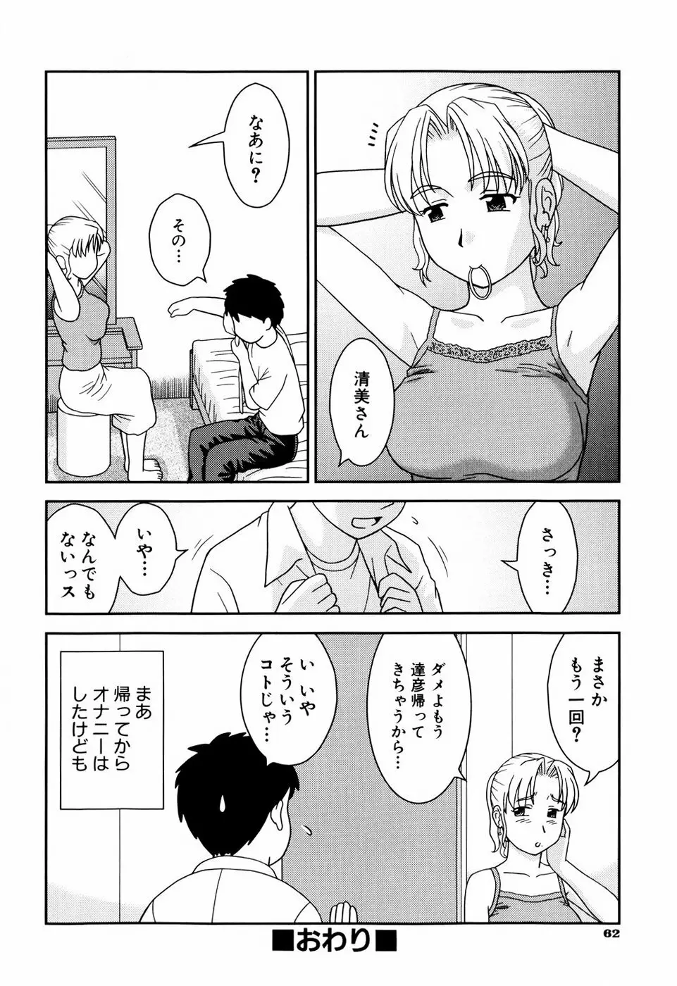 デキちゃったらどうしよ Page.65