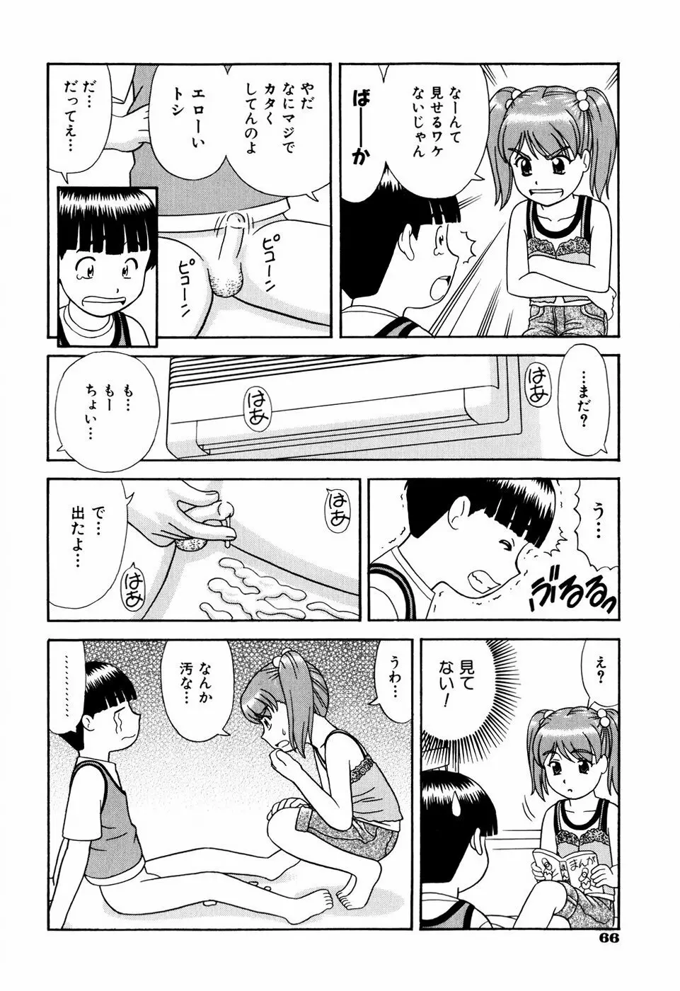 デキちゃったらどうしよ Page.69