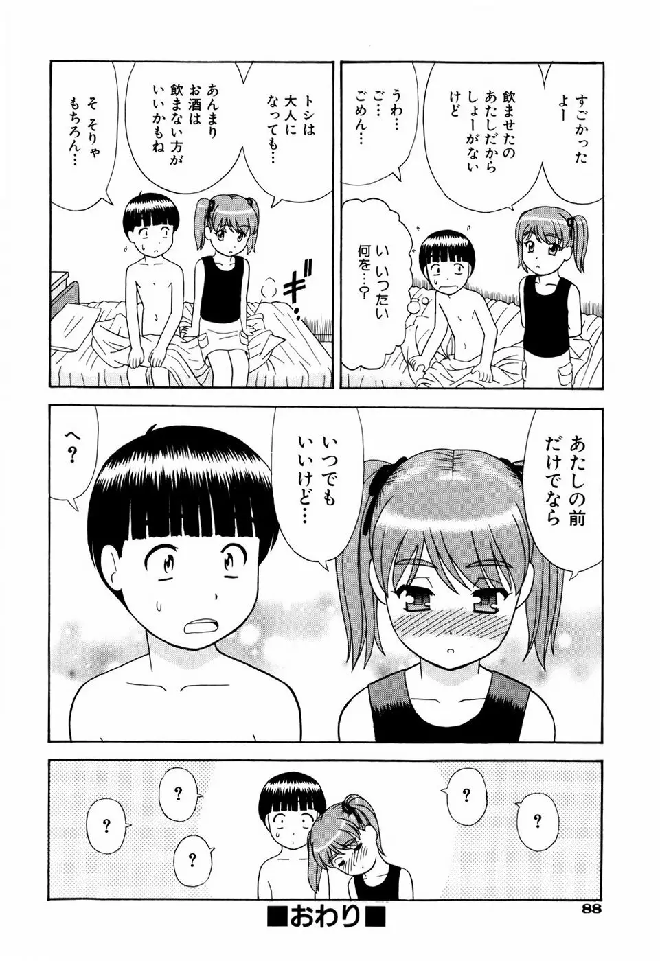 デキちゃったらどうしよ Page.91