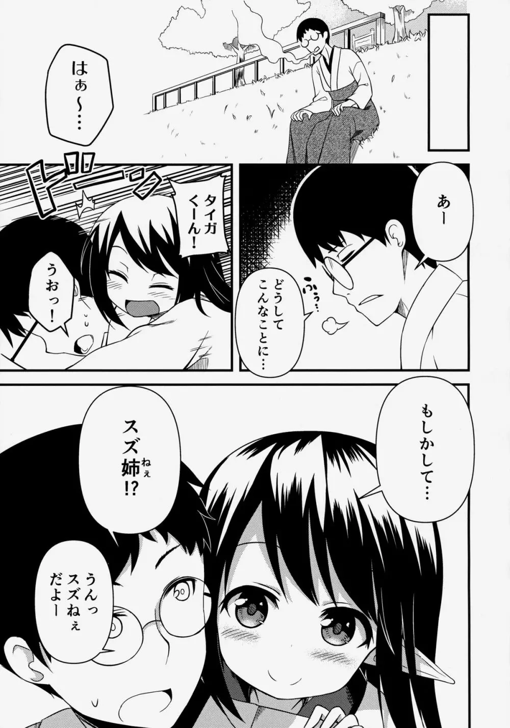 スズの夏休み Page.6