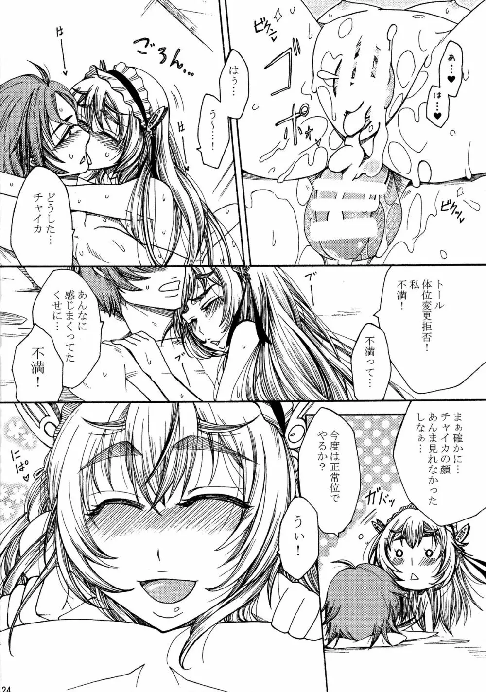 チャイカちゃんのエッチな本。 Page.24