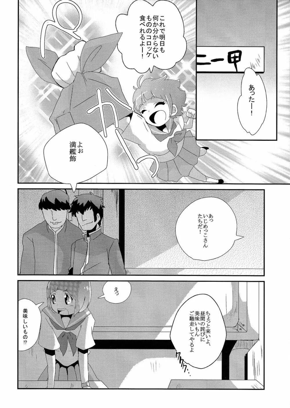 満艦飾マコガンバリマス Page.7