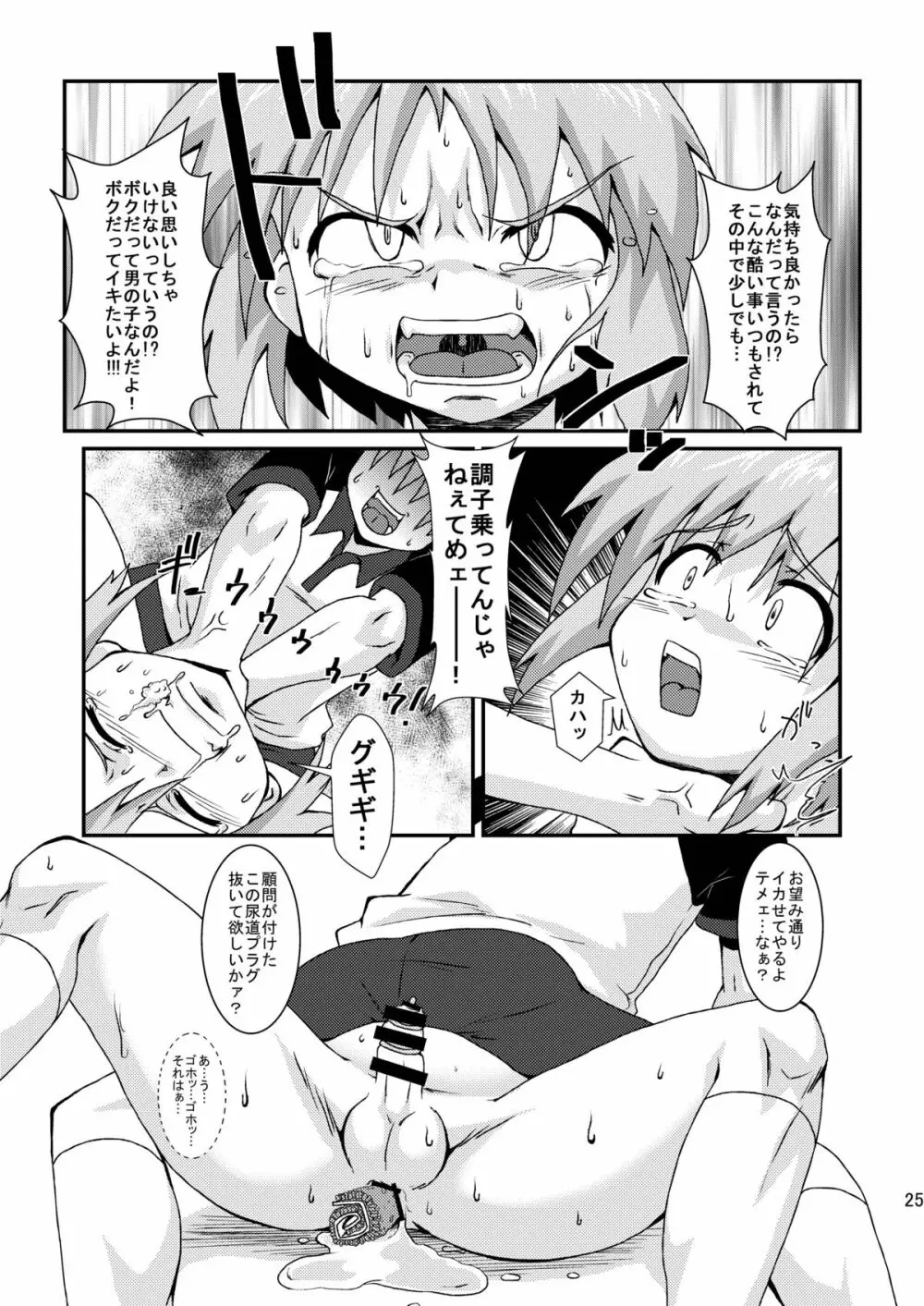 ボクはおケツ係 Page.25