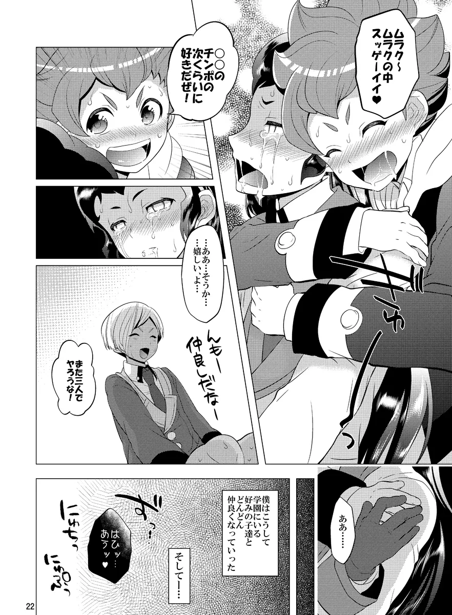 ぼくだけのウォーズ Page.22