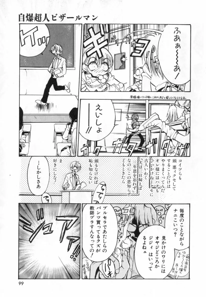 自爆超人ビザールマン Page.101