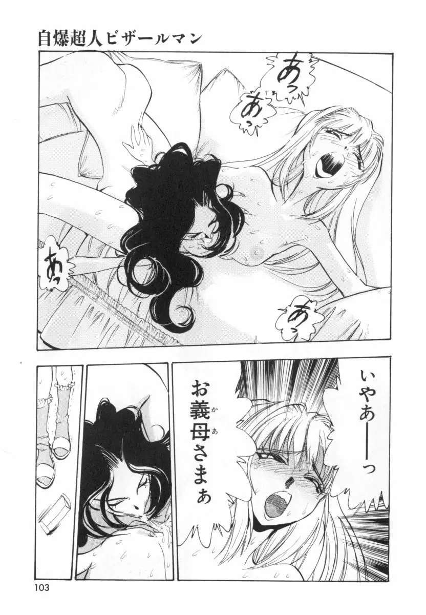 自爆超人ビザールマン Page.105