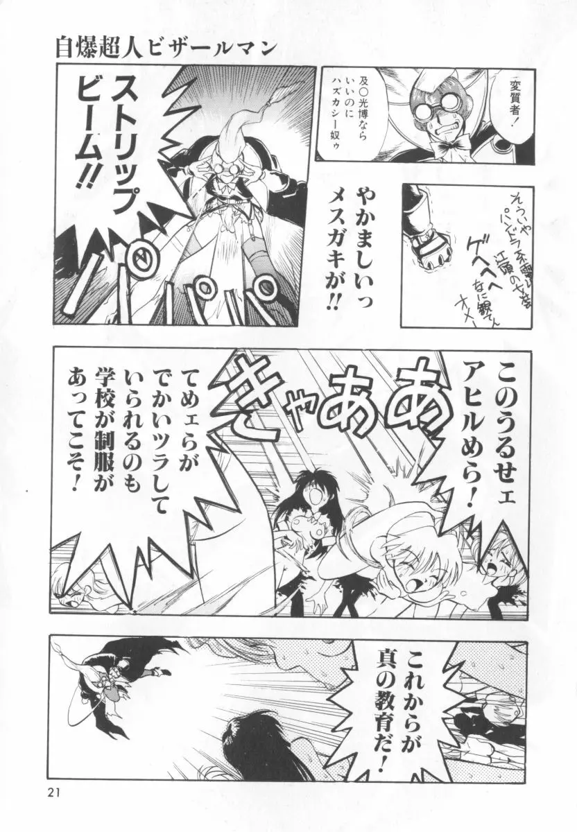 自爆超人ビザールマン Page.23