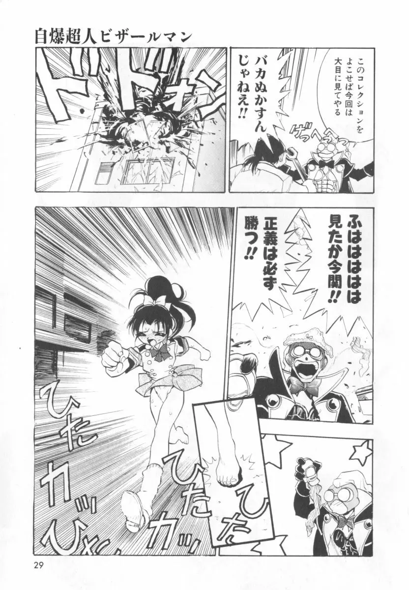 自爆超人ビザールマン Page.31