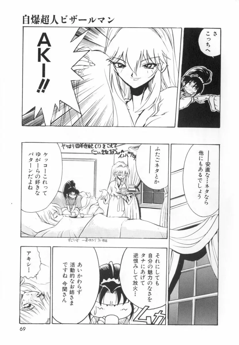 自爆超人ビザールマン Page.71