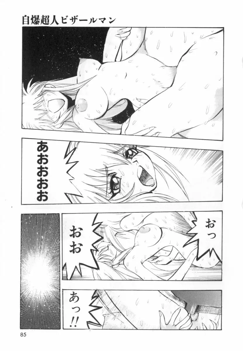 自爆超人ビザールマン Page.87