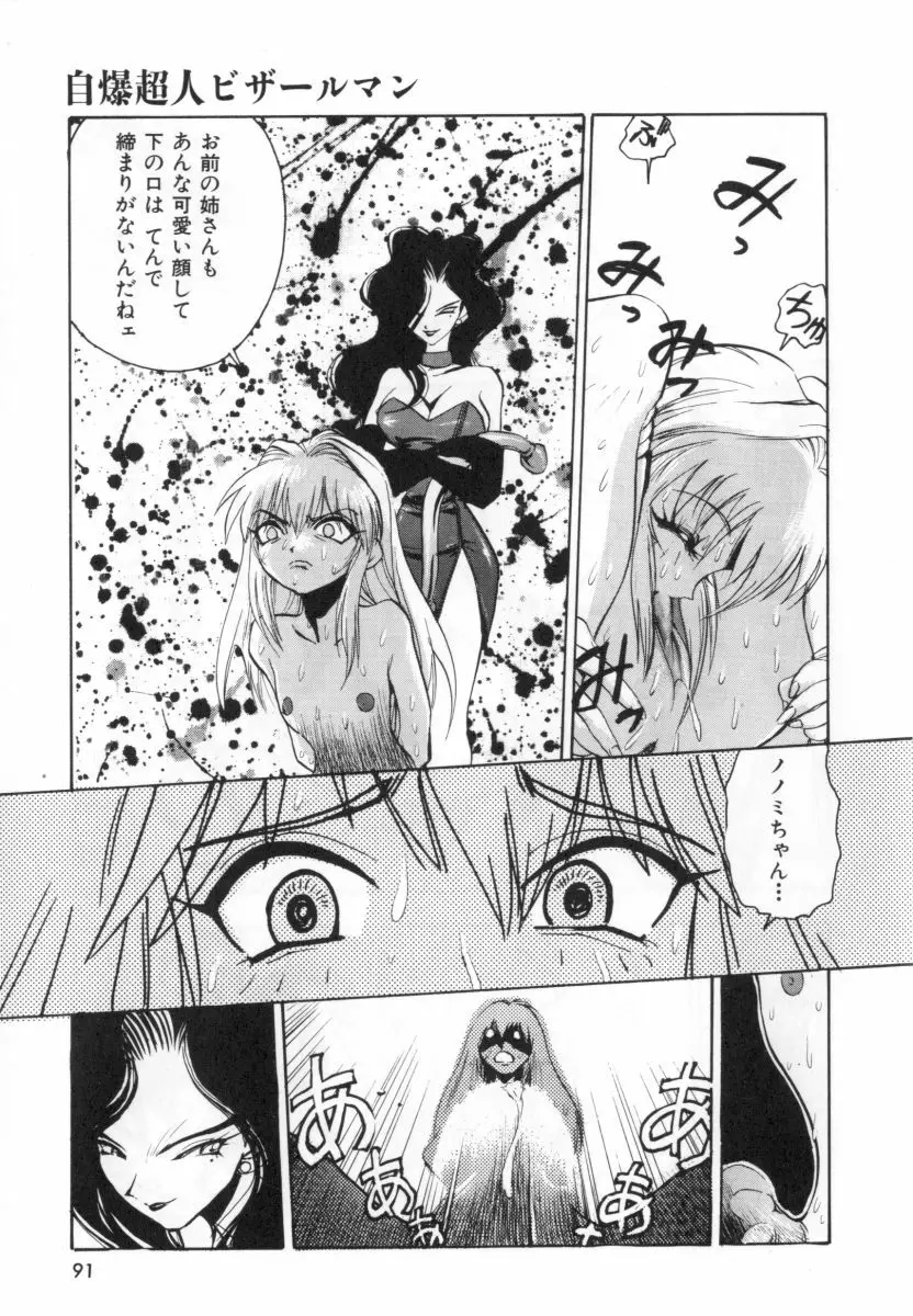 自爆超人ビザールマン Page.93