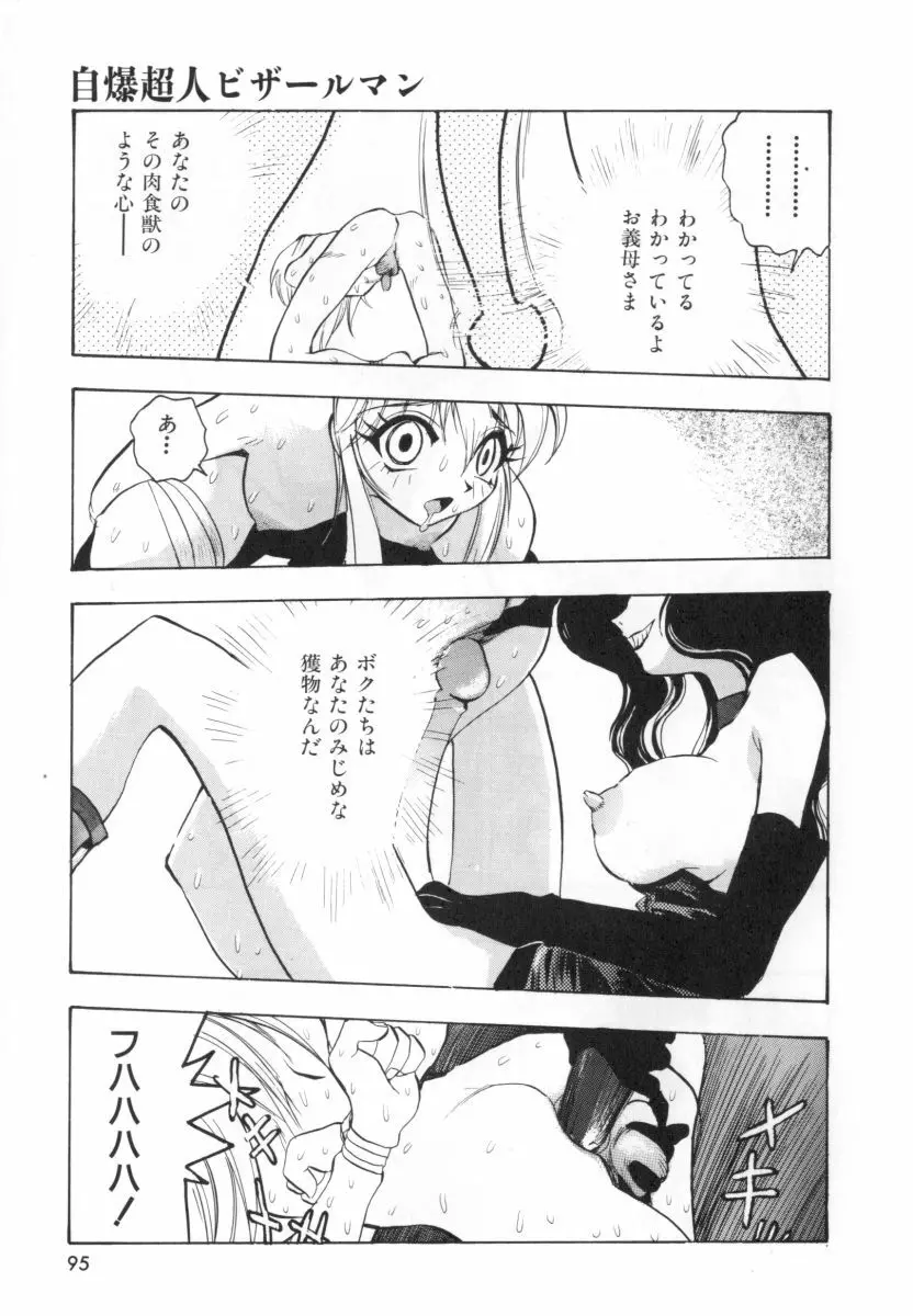 自爆超人ビザールマン Page.97