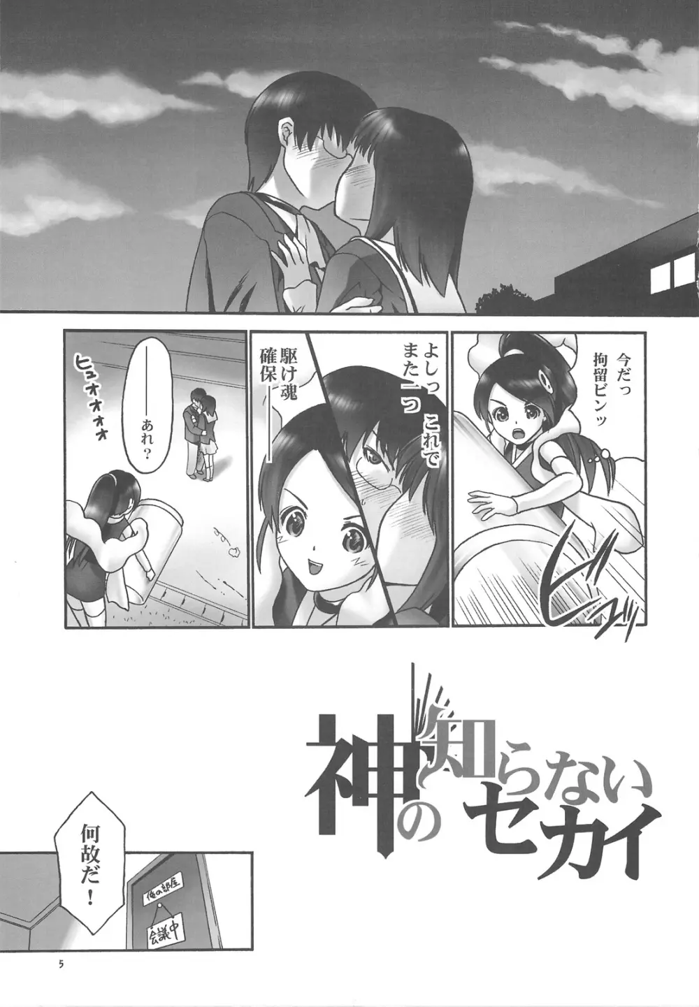 神の知らないセカイ Page.4