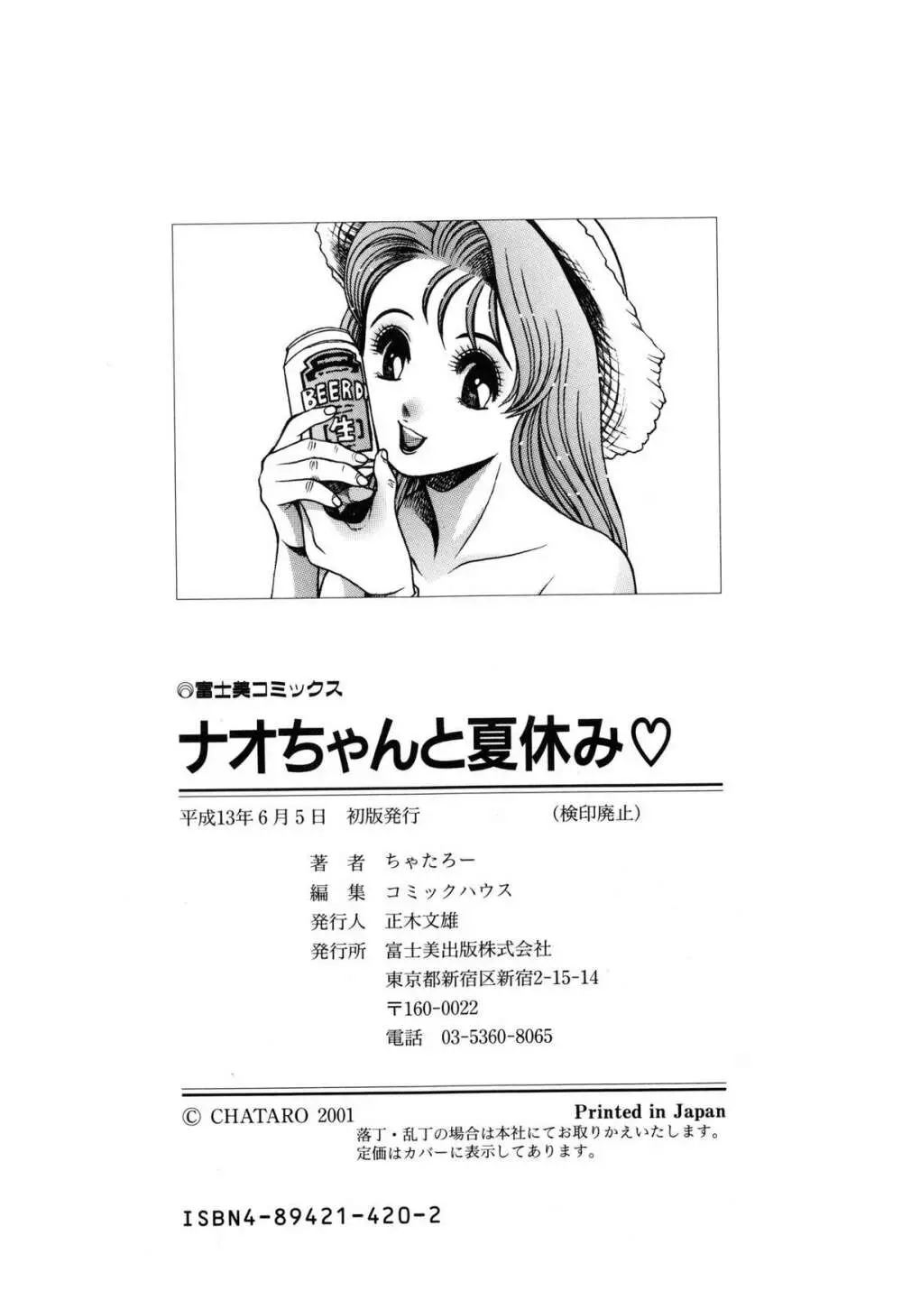 ナオちゃんと夏休み Page.214
