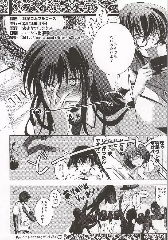 健全ロボフルコース Page.33