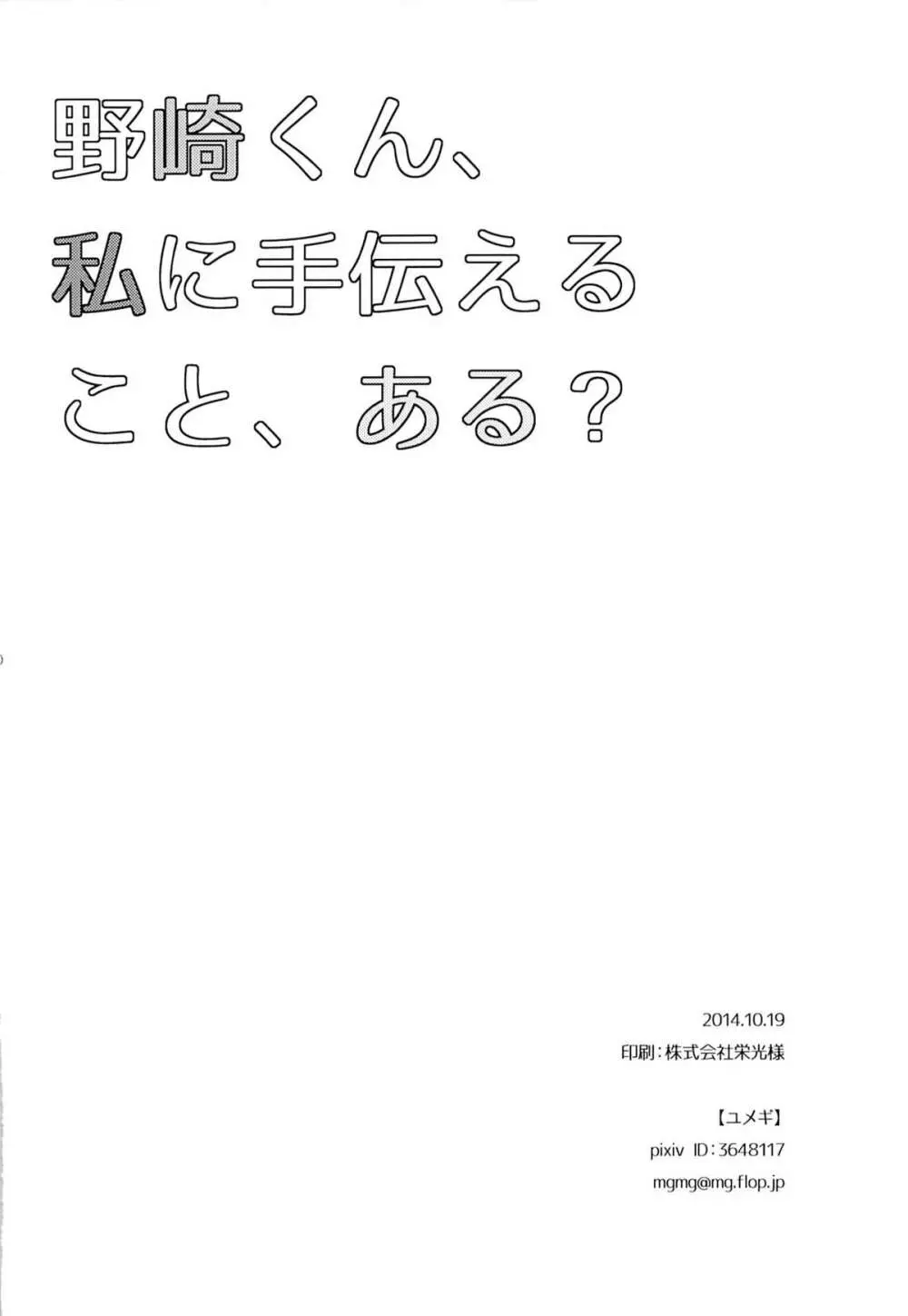 野崎くん、私に手伝えること、ある？ Page.29