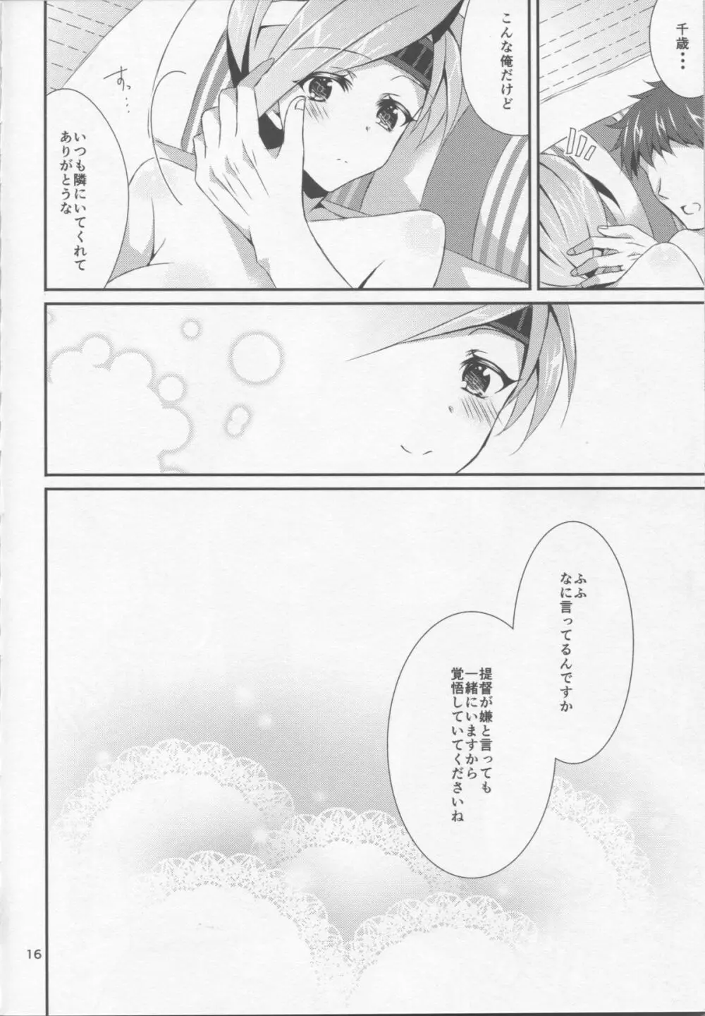 千歳と晩酌 Page.16