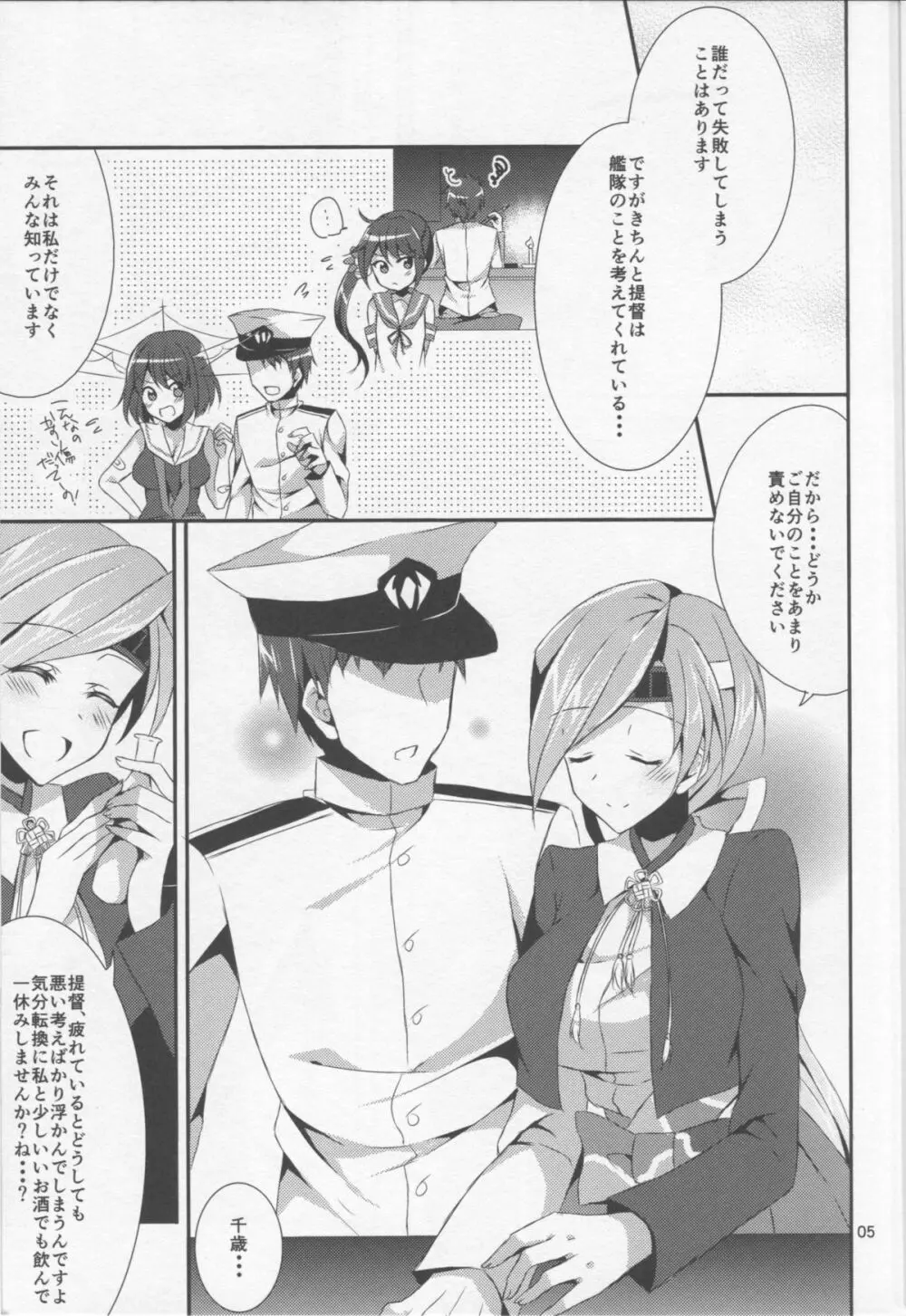 千歳と晩酌 Page.5