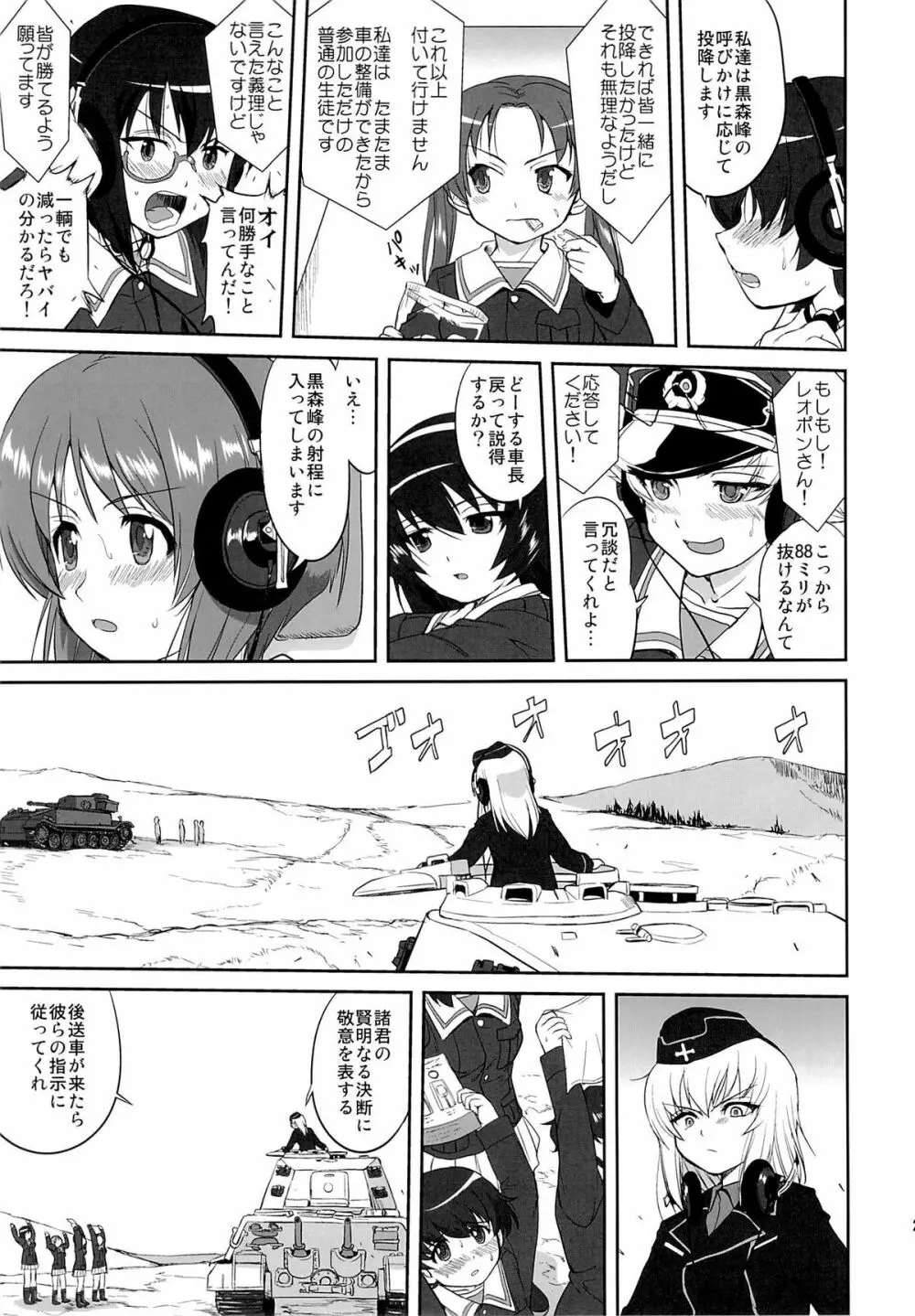 ゆきゆきて戦車道 黒森峰の戦い Page.24