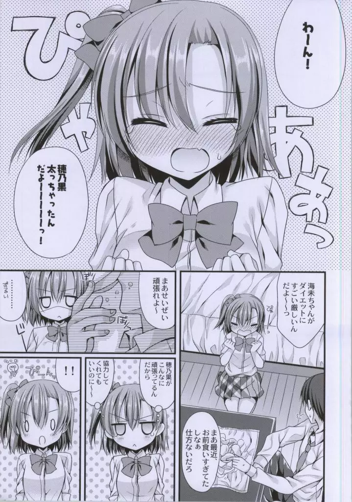 穂乃果ちゃんといちゃいちゃダイエットがしたいっ!! Page.2