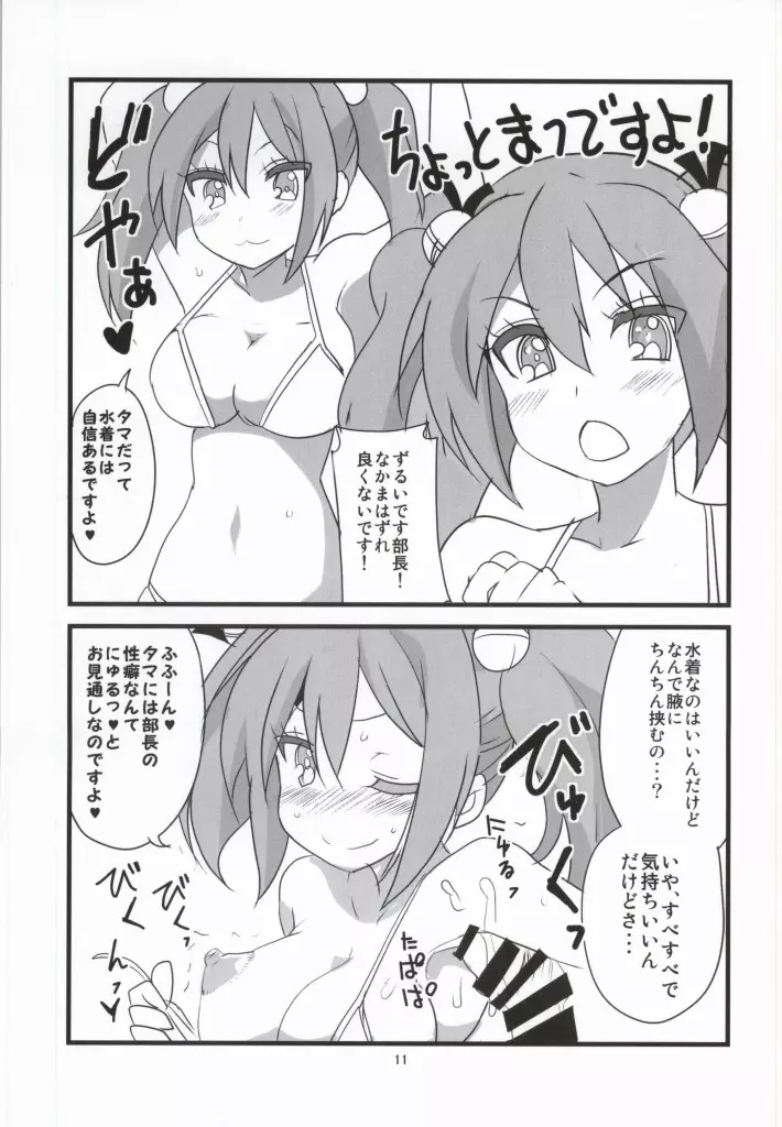 走りだそうそろそろね？ Page.11