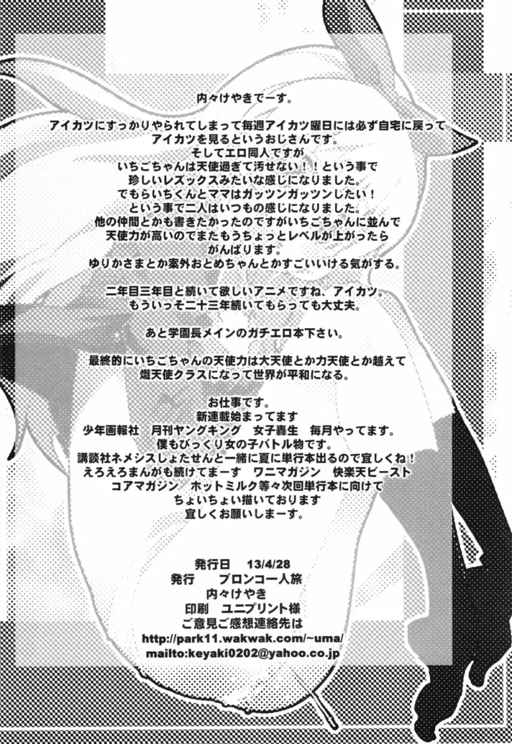 アイドルヤガイカツドウ! Page.22