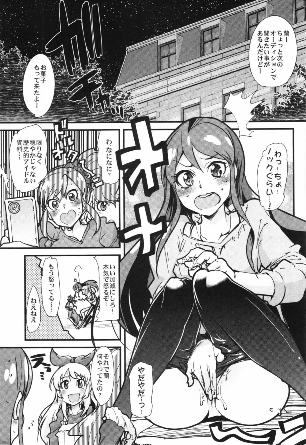 アイドルヤガイカツドウ! Page.5
