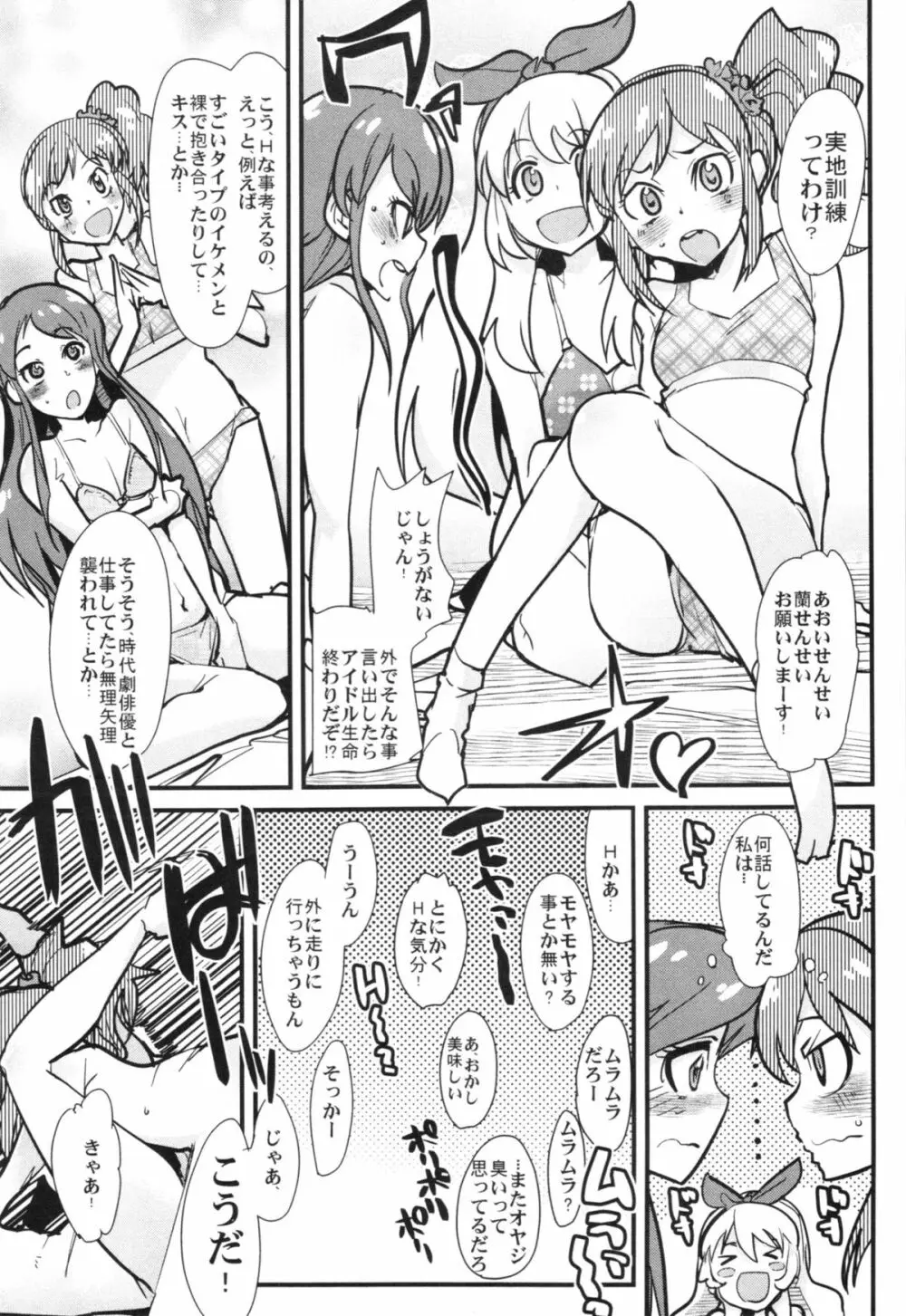 アイドルヤガイカツドウ! Page.7