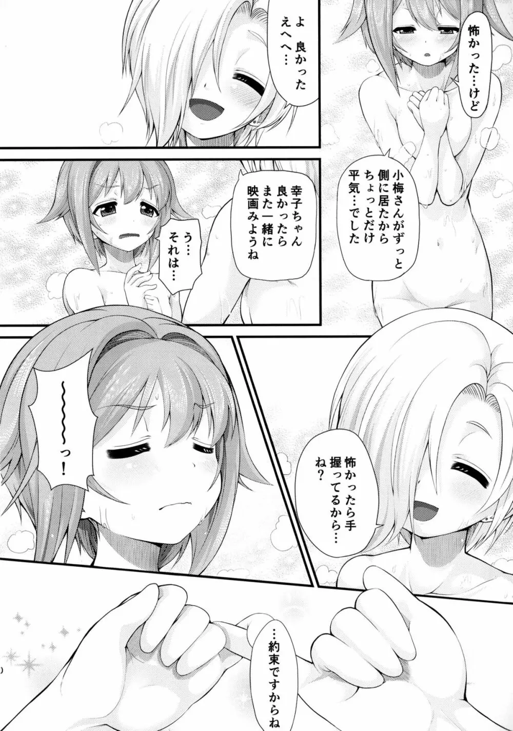 さちこうめホラーSHOW Page.20