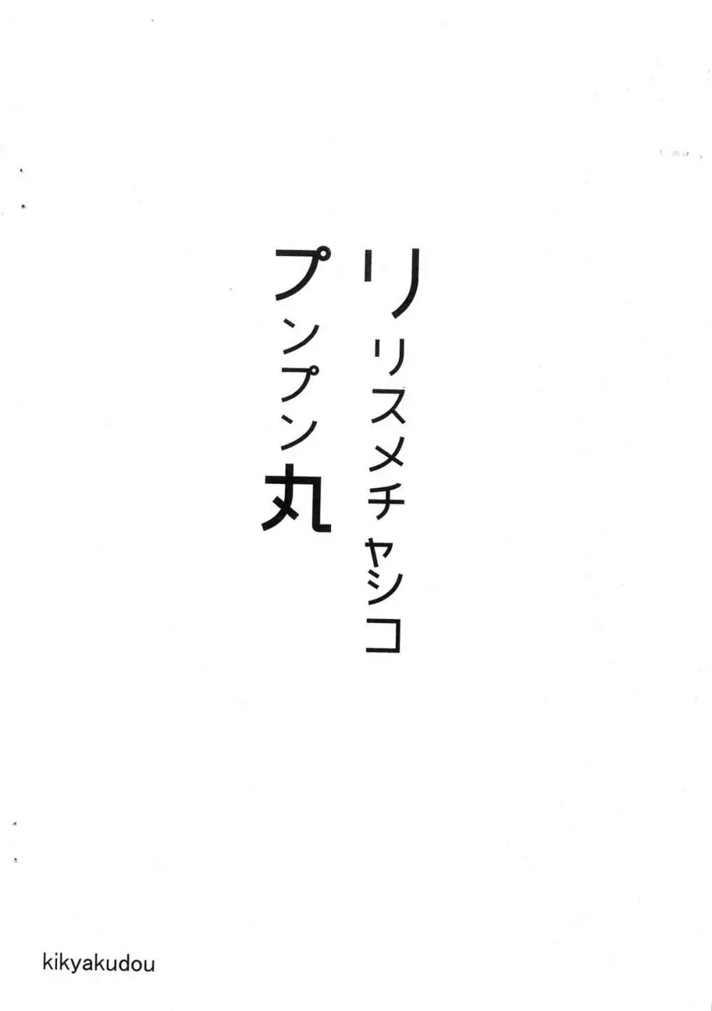 リリスメチャシコプンプン丸 Page.8