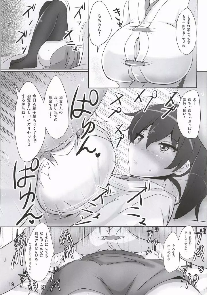 加賀さんのパイズリ専用おっぱいオナホ Page.16