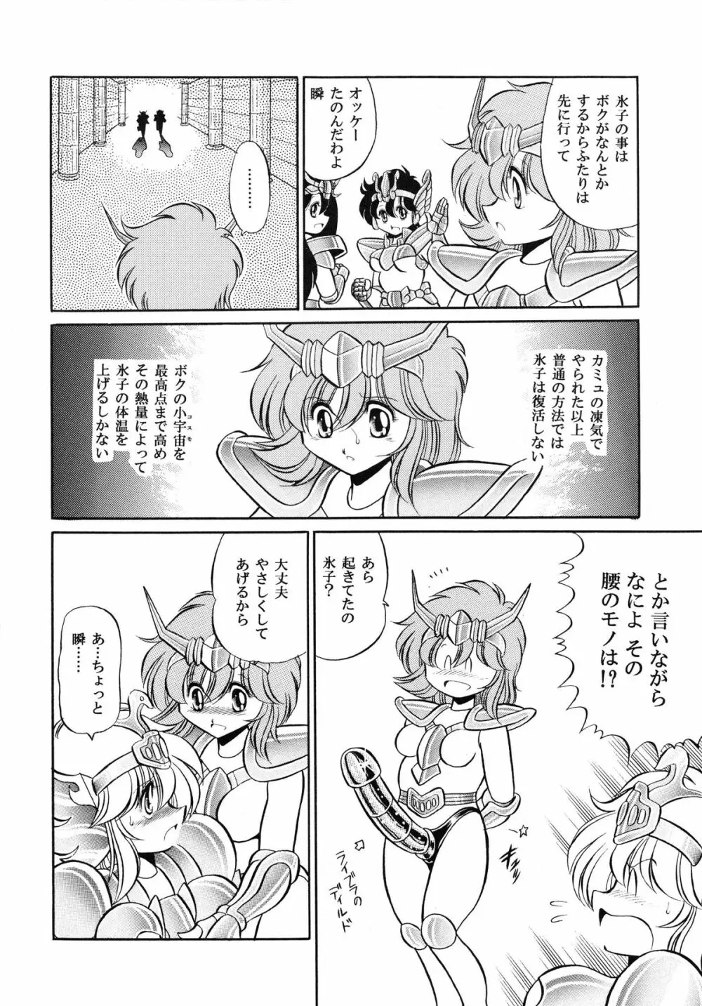 性闘士 Saint 星子 完全版 Page.52