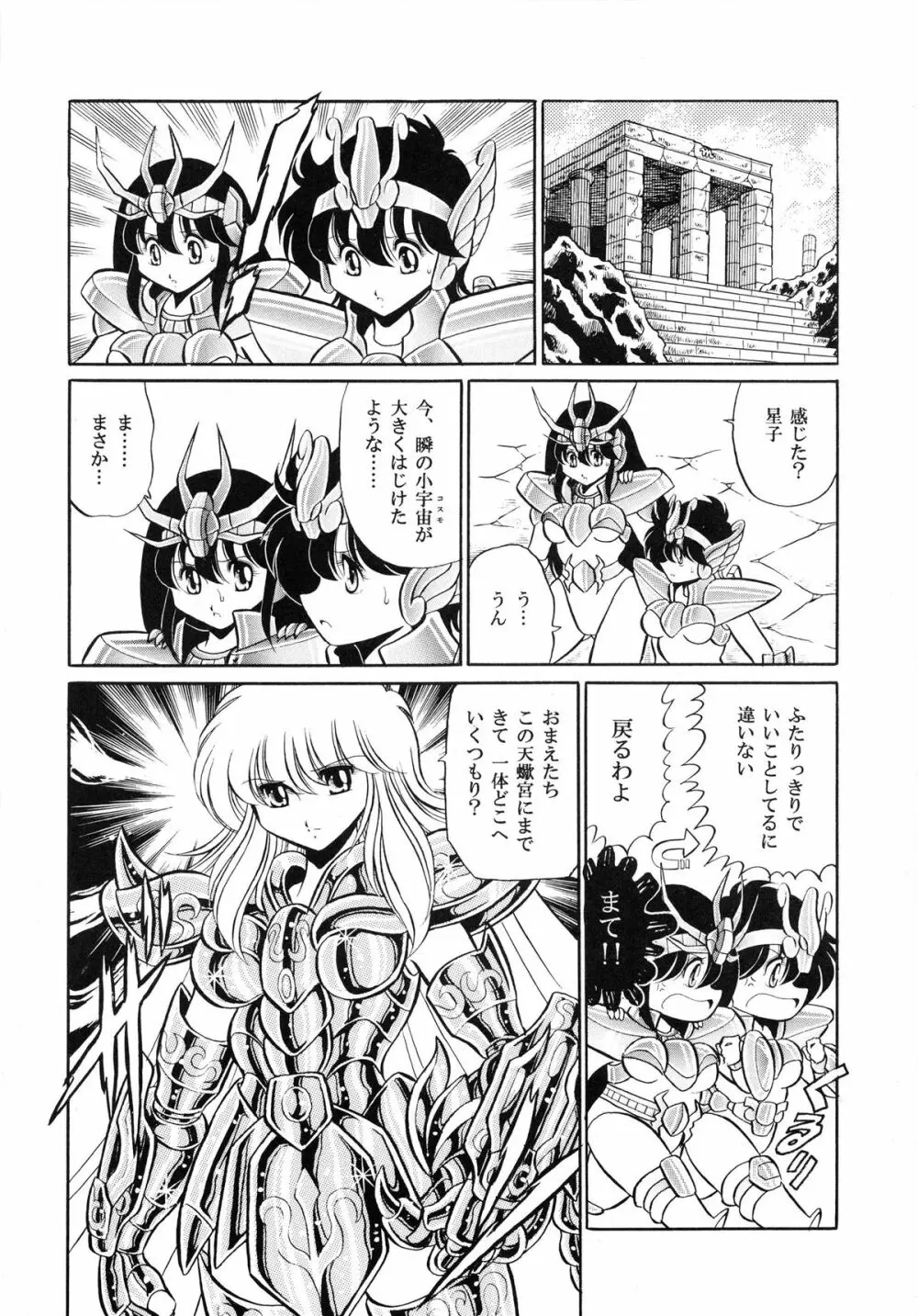 性闘士 Saint 星子 完全版 Page.54